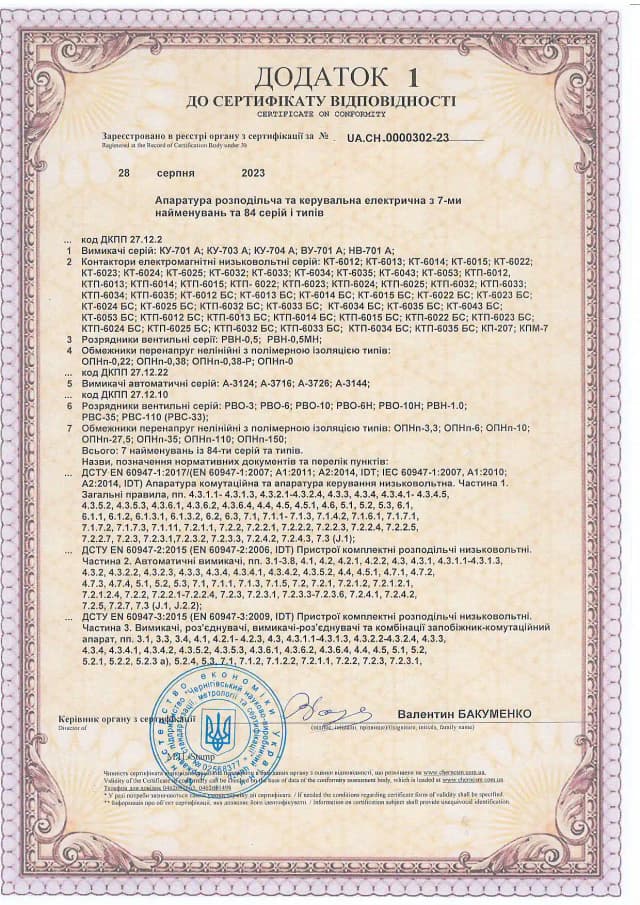 Сертифікат відповідності електрообладнання Додаток 1, ТОВ «Промсервіс»